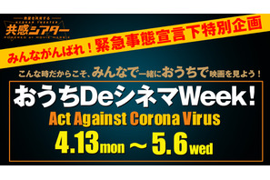 『名探偵コナン』『新感染』など同時視聴！オンラインで「おうちDeシネマWeek！」開催 画像