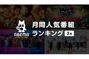 「月とオオカミちゃんには騙されない」が1位、ABEMA3月の人気番組ランキング発表 画像