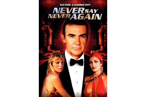 ショーン・コネリー復帰作『007／ネバーセイ・ネバーアゲイン』午後ローに登場 画像