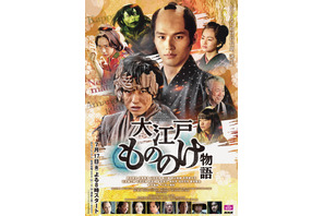 岡田健史×本郷奏多共演「大江戸もののけ物語」メインビジュアル公開 画像