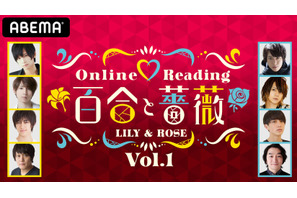 荒牧慶彦＆佐藤流司ら出演！堤幸彦演出「百合と薔薇」ABEMAでオンライン生配信 画像