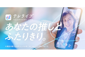 オンラインでファンミーティング、アプリ「テレライブ」開始 画像