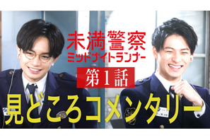 中島健人×平野紫耀「未満警察」の見どころを語る！ 第1話コメンタリー動画公開 画像