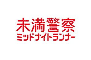 中島健人＆平野紫耀“お姫様抱っこ”発言に視聴者「可愛すぎ」の声…「未満警察」6話 画像