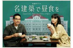 池田エライザ×田口トモロヲ、乙女建築のイラストと写るビジュアル完成「名建築で昼食を」 画像