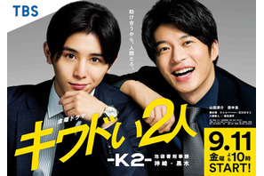 山田涼介＆田中圭の凸凹バディ「キワドい２人」ポスタービジュアル公開 画像
