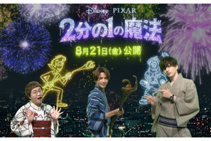志尊淳の呪文でディズニー初の“オンライン花火大会”開催『2分の1の魔法』 画像
