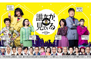 夏木マリ＆松岡茉優＆小日向文世、香取慎吾主演「誰かが、見ている」に登場！ 画像