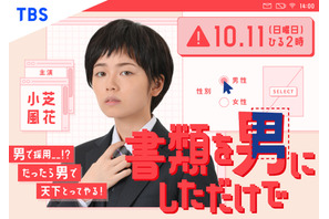 小芝風花、男性として就職!? ドラマ「書類を男にしただけで」10月放送 画像