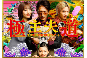 玉木宏主演「極主夫道」メインビジュアル公開、橋本じゅん＆MEGUMIらが参加 画像