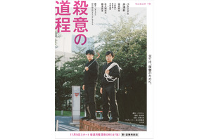 バカリズム＆井浦新“いとこ同士”演じる2人が共謀…「殺意の道程」予告 画像