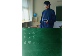 山田裕貴が教師役「ここは今から倫理です。」メインビジュアル公開、板垣李光人らが生徒役 画像