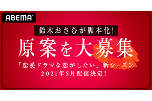 「ドラ恋」新シーズン配信決定！ 原案を一般募集 画像