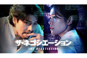 ヒョンビン＆ソン・イェジン初共演『ザ・ネゴシエーション』Huluにて独占配信 画像