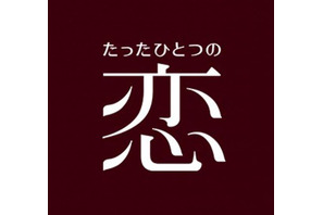 亀梨和也×綾瀬はるか「たったひとつの恋」初配信！ 北川悦吏子が手掛ける王道ラブ 画像