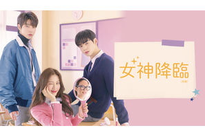 ASTROチャウヌ＆ムン・ガヨンら出演「女神降臨」4月23日より放送 画像