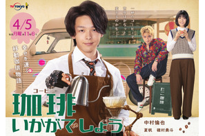 中村倫也主演「珈琲いかがでしょう」メインビジュアル公開、磯村勇斗“ぺい”によるオリジナルストーリー配信へ 画像