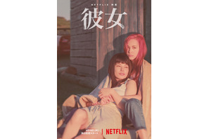 水原希子「もう誰もアンタを殴らない！」笑顔はじける…Netflix映画『彼女』予告映像 画像