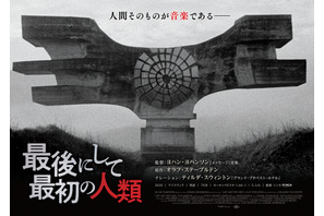 ティルダ・スウィントンがナレーション、天才作曲家ヨハン・ヨハンソン監督作『最後にして最初の人類』日本上陸 画像