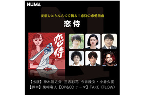 神木隆之介×柴崎竜人で恋愛指南物語！ “イヤードラマ”「恋侍」配信決定 画像