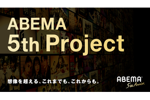 新デビュープロジェクト独占配信、サービスアップデート…ABEMAが新たな企画始動へ 画像