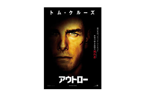 「トム（10・6）の日」直前！　トム・クルーズ主演作『アウトロー』ポスターが解禁 画像