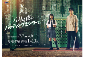 関水渚＆仲村トオル、“ハチナイ”から着想を得た「八月は夜のバッティングセンターで。」にW主演 画像