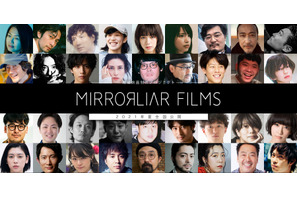 短編映画製作プロジェクト「MIRRORLIAR FILMS」一般クリエイター監督が決定、SSFF & ASIAで世界初公開も 画像