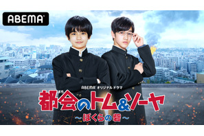 「都会のトム＆ソーヤ」がドラマ化！ 城桧吏＆酒井大地＆中川大志らが出演 画像
