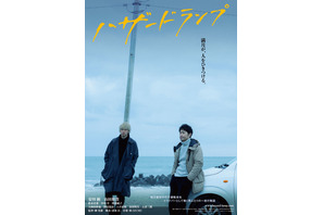 安田顕×山田裕貴の真剣な表情捉える『ハザードランプ』メイキング映像＆ポスター到着 画像