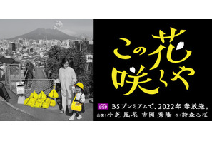 小芝風花＆吉岡秀隆出演、鹿児島舞台のドラマ「この花咲くや」制作決定 画像