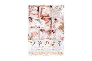 「AKB48×美女採集」で話題の清川あさみがデザイン　『つやのよる』ポスターが解禁！ 画像