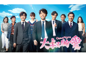 香港版おっさんずラブ「大叔的愛」8月21日より配信開始、地上波で冒頭約20分放送 画像