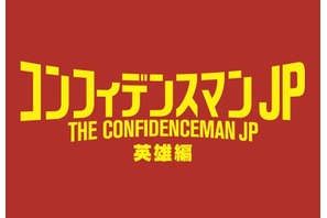 長澤まさみ、甲冑姿で登場『コンフィデンスマンJP』第3弾舞台はマルタ島！ 画像