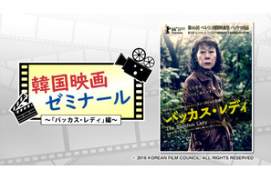 ユン・ヨジョン主演『バッカス・レディ』から韓国高齢化社会を紐解く「韓国映画ゼミナール」 画像