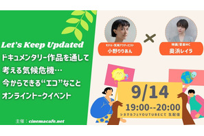 ドキュメンタリー作品を通して考える気候危機…今からできる“エコ”なこと＜アーカイブ＞ 画像