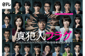 “真犯人”がここに…西島秀俊主演ドラマ「真犯人フラグ」ポスター完成 画像