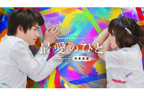 乃木坂・与田祐希＆板垣瑞生、「日本沈没」スピンオフでラブストーリー「最愛のひと」配信 画像