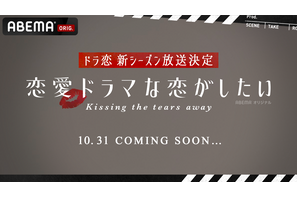 「ドラ恋」新シーズン “Kissing the tears away”10月31日配信開始 画像