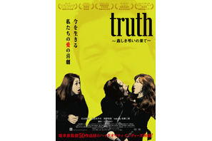 堤幸彦監督のインディーズ映画『truth』メインビジュアル公開、過去作上映会も決定 画像