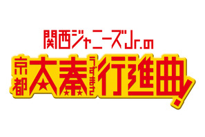 関西ジャニーズJr.の映画初出演に、クリスマス・イブコンサートでファン大歓喜！ 画像