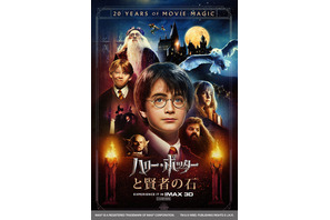 『ハリー・ポッターと賢者の石』公開20周年、日本初のIMAX3D上映決定！丸の内ピカデリーで一挙上映も 画像