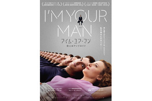 “アンドロイド”ダン・スティーヴンスが甘く囁く『アイム・ユア・マン』本予告＆ポスター解禁 画像