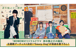 「神木隆之介の撮休」主題歌はSaucy Dogの書下ろし楽曲に決定 画像