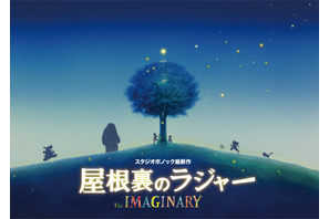 スタジオポノック最新作『屋根裏のラジャー』公開！ 主人公は“誰にも見えない”少年 画像