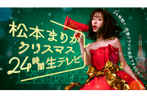 松本まりか、6人の俳優と恋愛ドラマを制作「24時間生テレビ」配信 画像