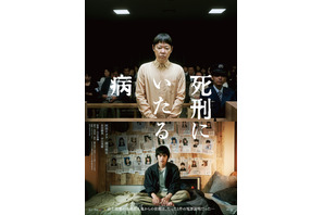 法廷に立つ阿部サダヲと真実を追う岡田健史…『死刑にいたる病』ティザービジュアル 画像