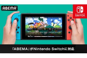 ABEMAがニンテンドースイッチに対応！ゲーム機への進出は初、アニメやバラエティが24時間無料視聴 画像