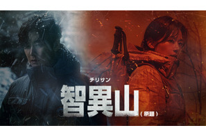 チョン・ジヒョン×チュ・ジフン主演「智異山」4月、日本初放送へ 画像