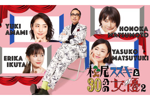 松本穂香＆松雪泰子らとコント繰り広げる「松尾スズキと30分の女優2」ビジュアル公開 画像